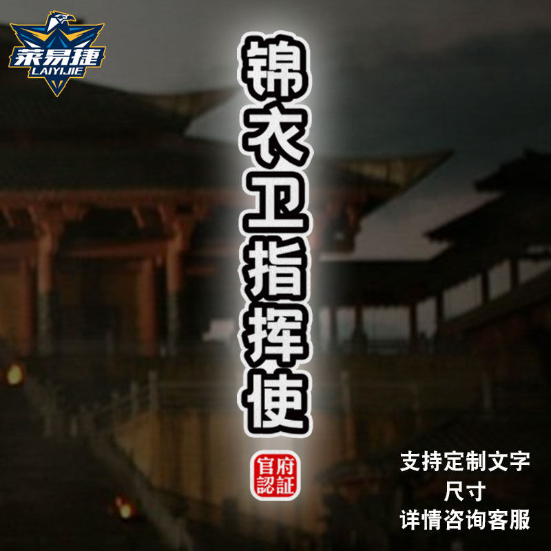 锦衣卫指挥使中国风明朝官职朝廷心腹反光汽车贴纸车身贴后玻璃贴,汽车用品/电子/清洗/改装,汽车装饰贴/反光贴,淘宝优惠券,粉丝福利购,淘宝优惠卷