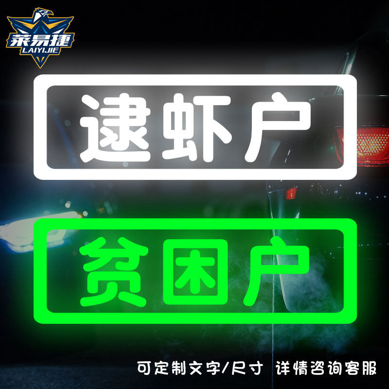 反夜光逮虾户贫困户五保低保户老实人反光摩托车汽车贴纸后玻璃贴