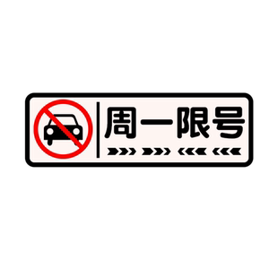 限行提示贴神器周一周二周三周四周五限号反光汽车贴纸玻璃车身贴
