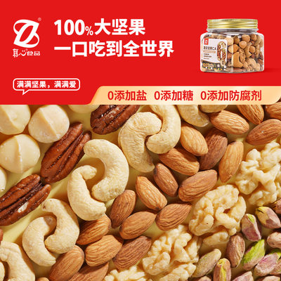 真心混合坚果每日纯坚果仁干果孕妇小罐装520g零食坚果品牌旗舰店