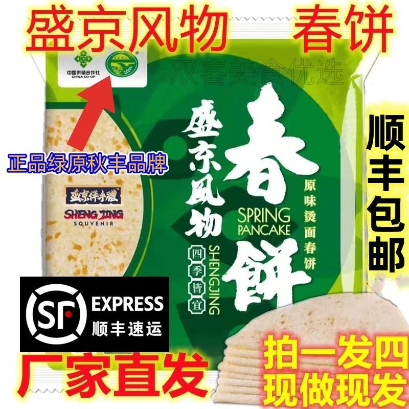 盛京风物春饼皮薄沈阳绿原祥源