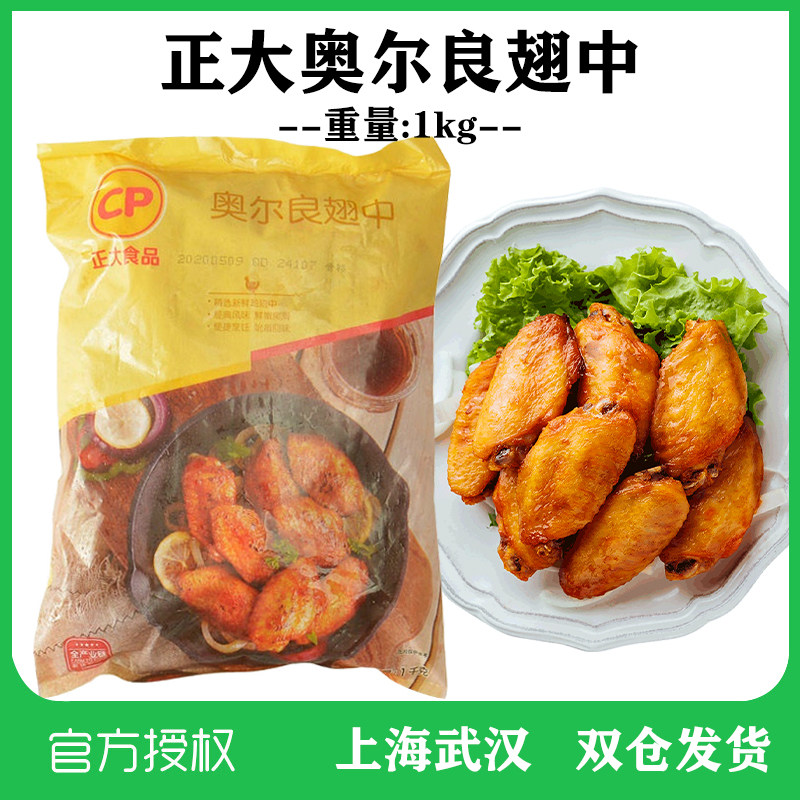 正大食品奥尔良翅中 冻鸡翅中冷冻鸡肉奥尔良烤翅可乐鸡翅1kg包邮
