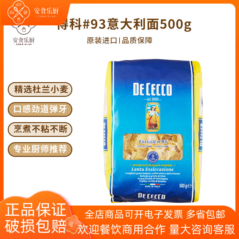 得科#93蝴蝶结型意大利面条500G