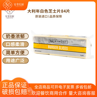 大利年白色芝士片奶油奶酪干酪片84片三明治泡面进口拉丝烘焙家用
