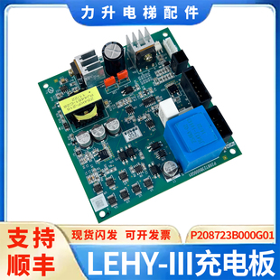 適用于上海三菱電梯LEHY 全新P208723B000G01 原裝 III充電板