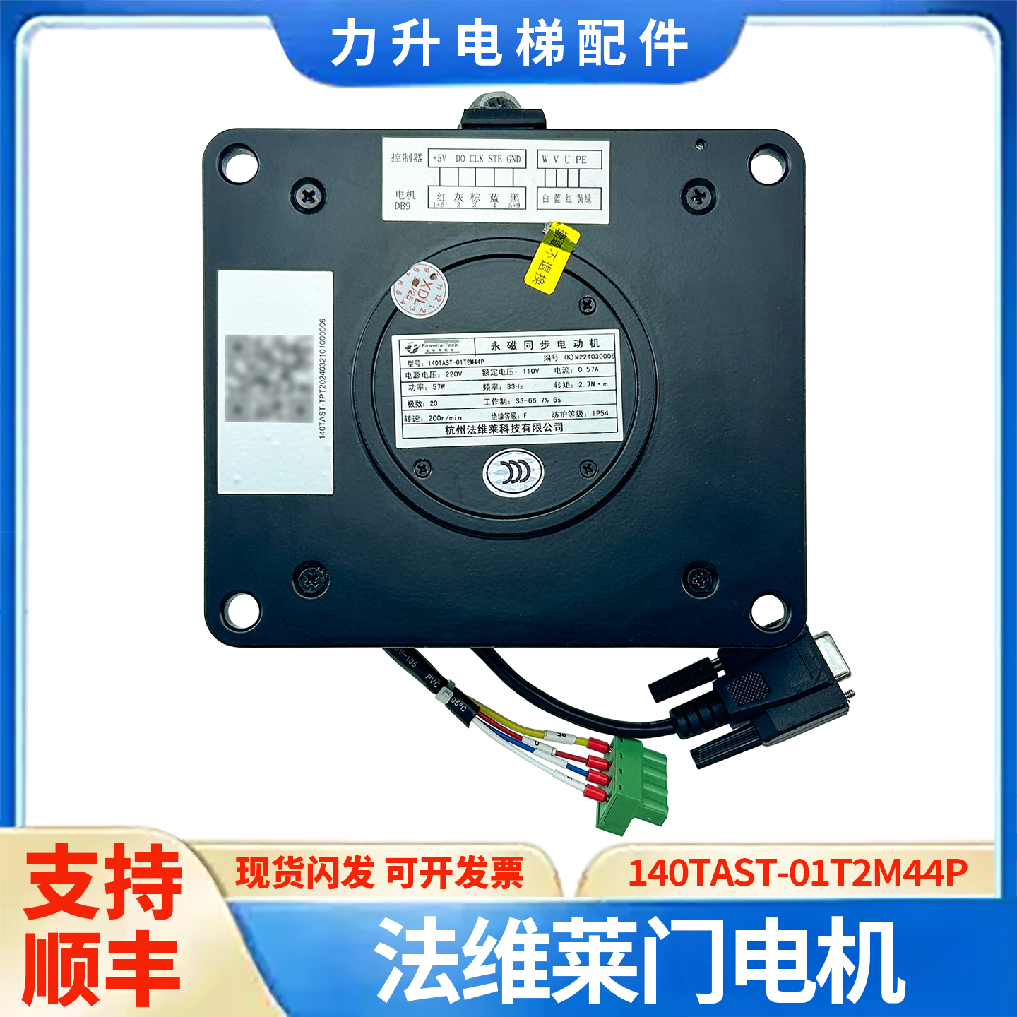 适用于康力奥立达电梯法维莱140TAST-01T2M44P永磁同步门电机马达