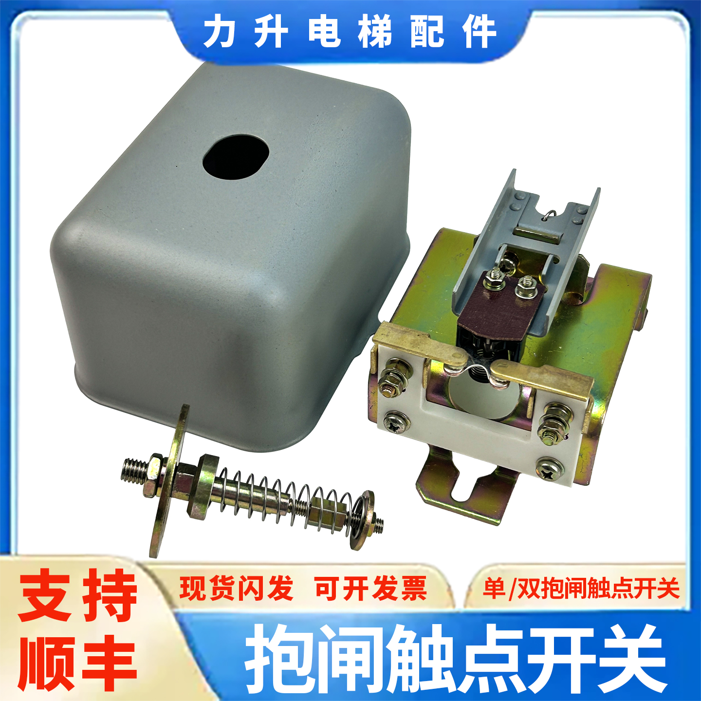 适用于三菱电梯曳引机主机单/双抱闸触点开关 制动器刹车开关