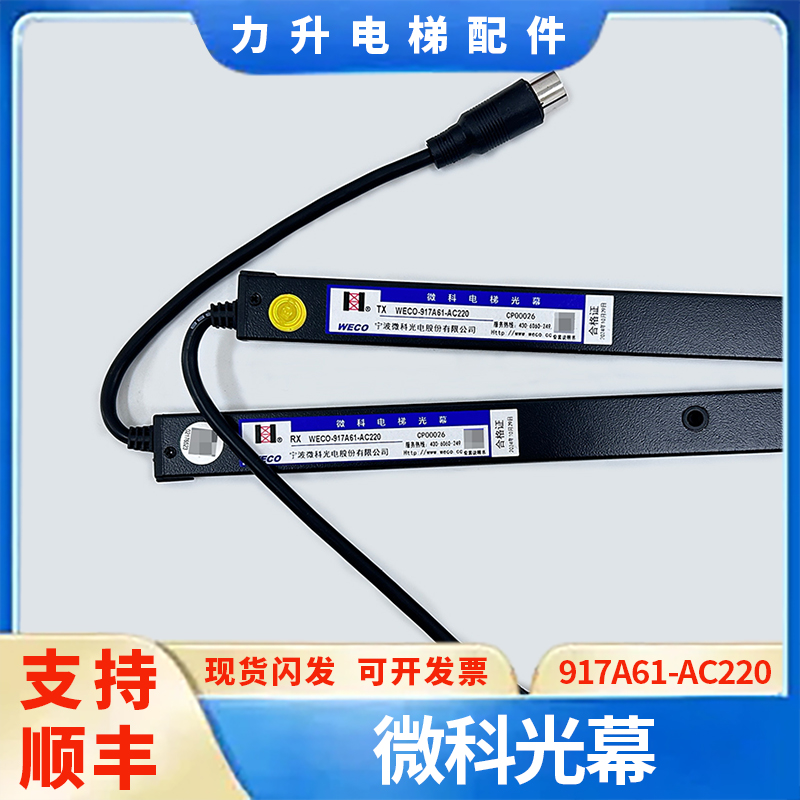 微科电梯WECO-957A/917A61/72-AC220/A74-AC110通用型154束光幕