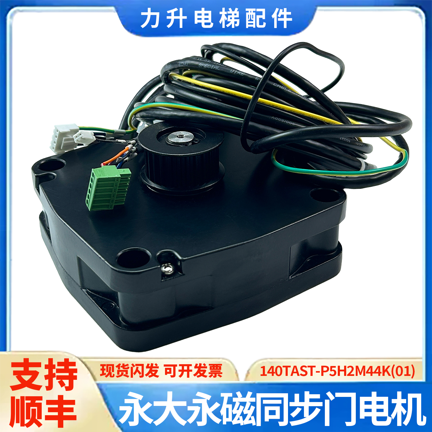 适用永大专用电梯轿门电机140TAST-P5H2M44K(01)门机马达原装配件