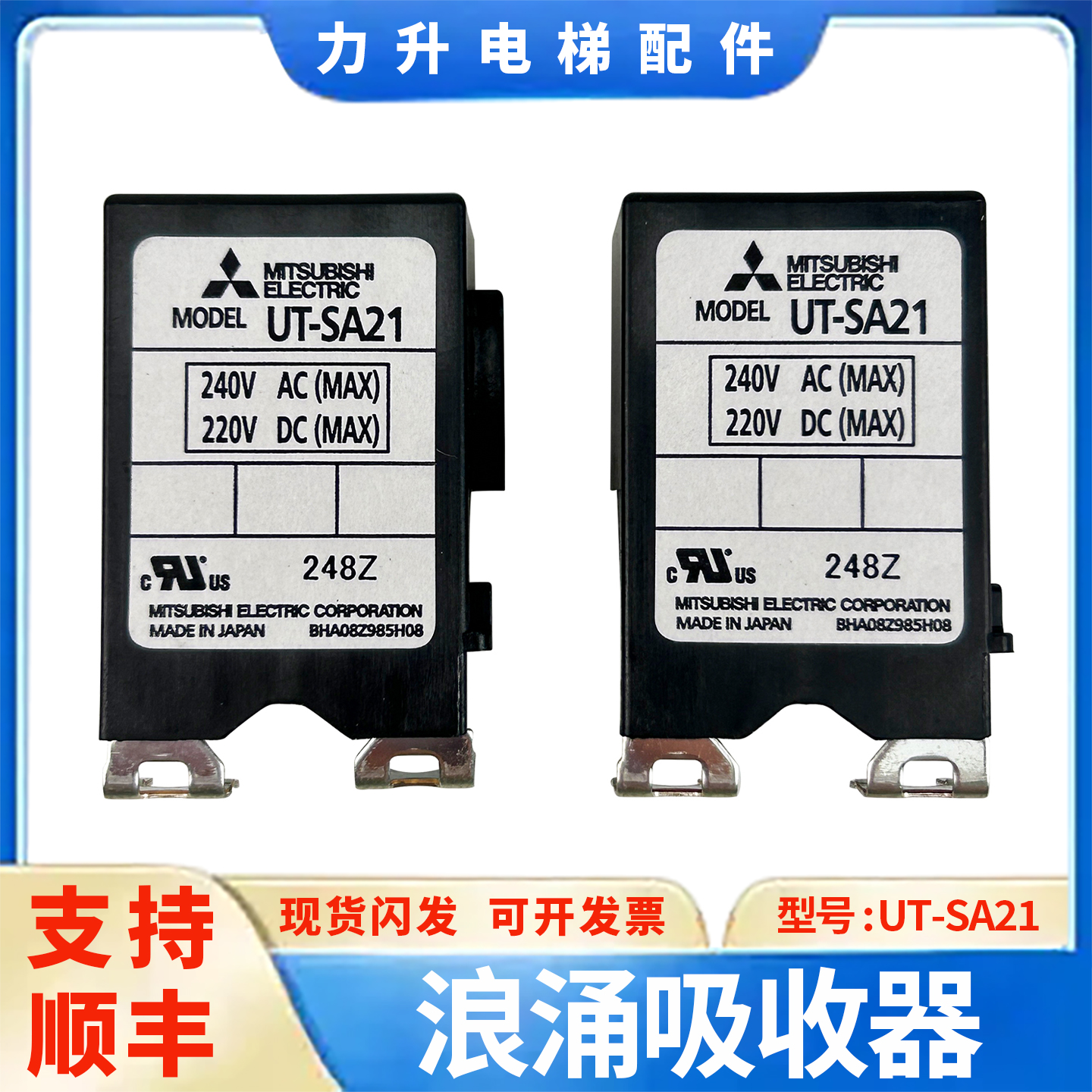 适用于三菱电梯接触器浪涌吸收器UT-SA21火花消除灭  RMTE-121224
