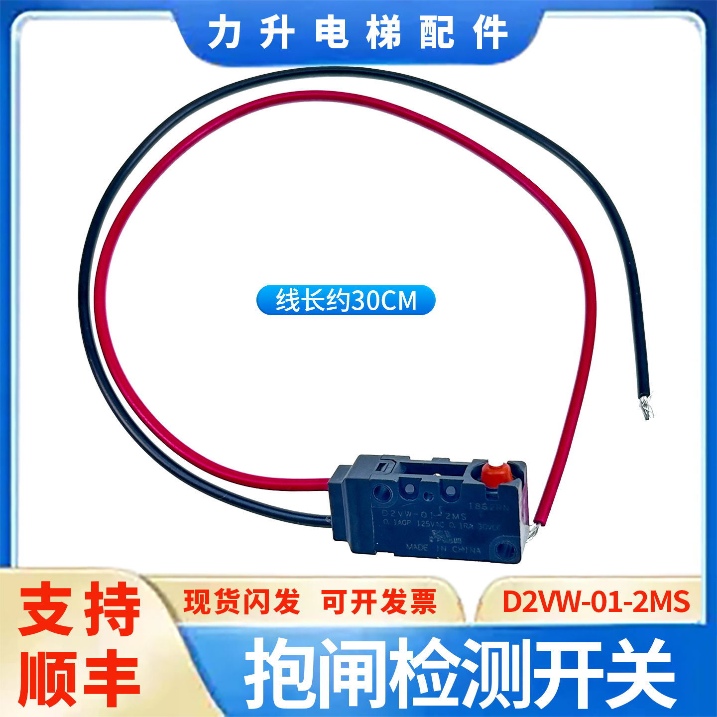 适用于奥的斯欧姆龙电梯抱闸检测开关D2VW-01-2MS钢带主机抱闸