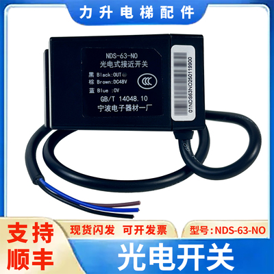 适用于三菱电梯光电开关 NDS-63-NO 电梯平层感应器