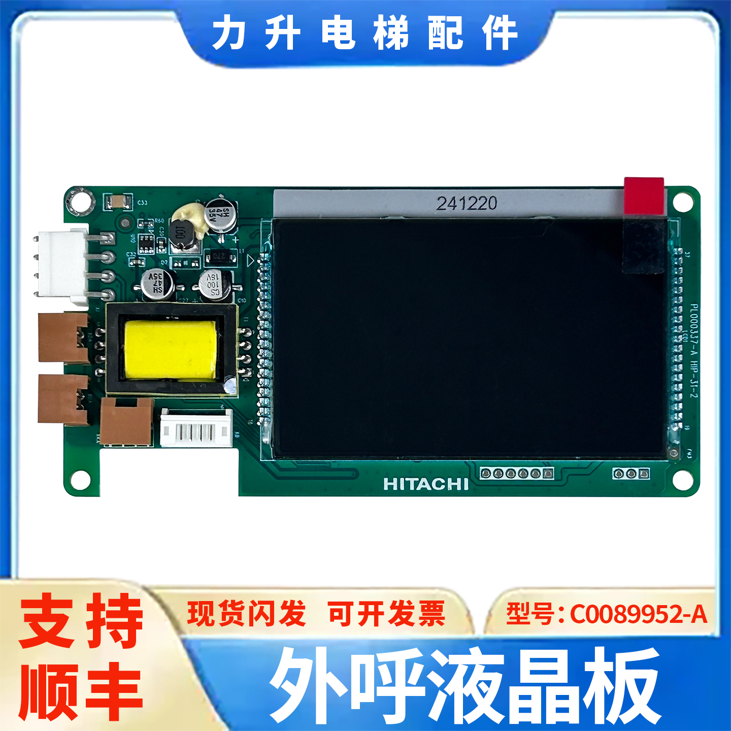 适用于日立电梯外呼液晶板C0089952-A 液晶显示板 全新原装