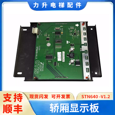 适用于西子奥的斯杭西奥轿厢显示板STN640-V1.2.0/LMBS640 V1.2.0