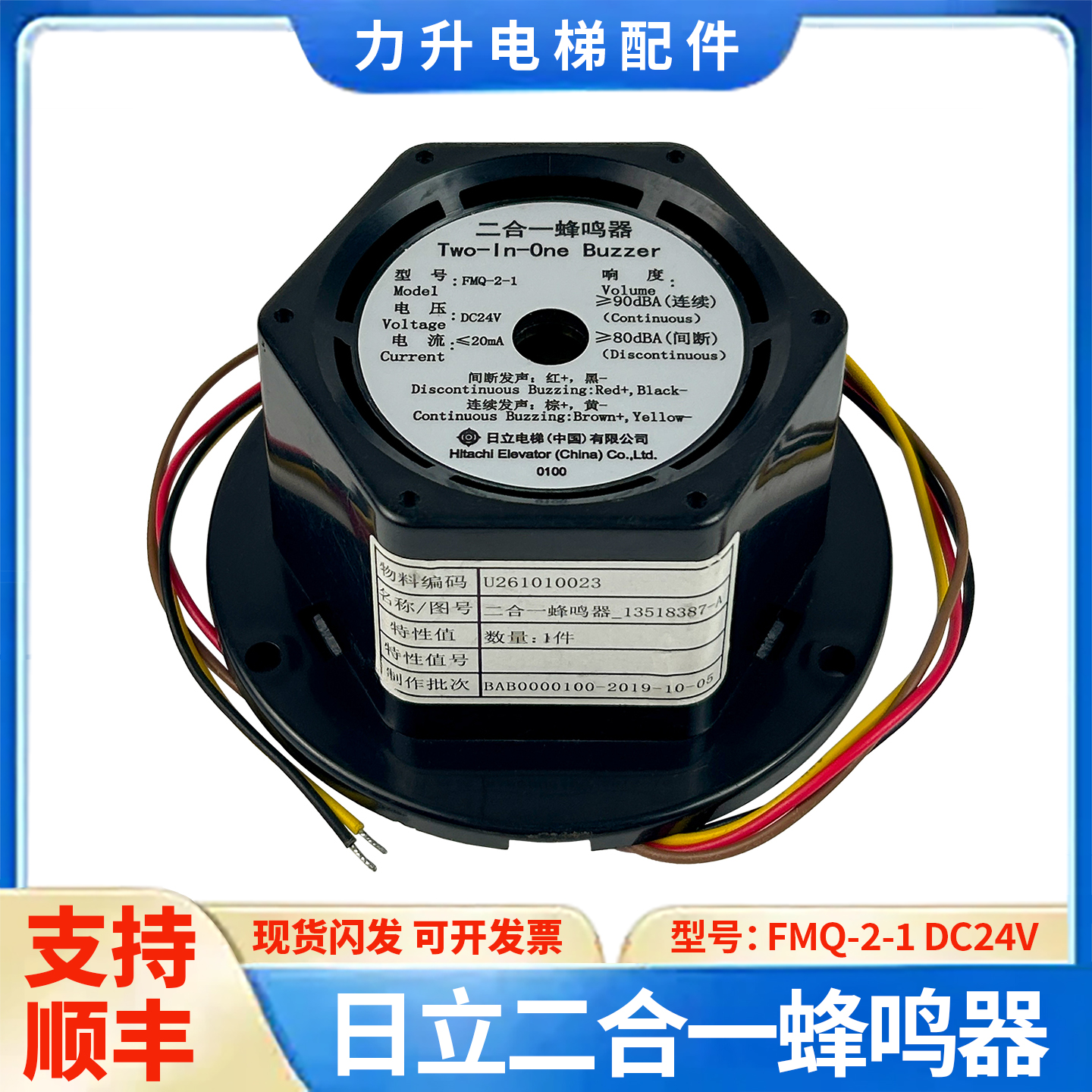 适用于日立电梯二合一蜂鸣器FMQ-2-1 DC24V报警警铃13518387-A