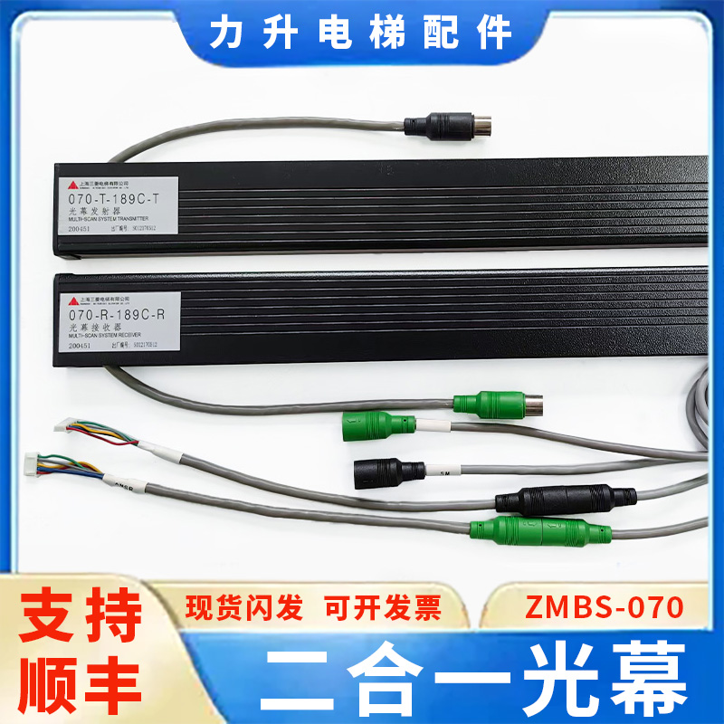 电梯二合一光幕ZMBS-060 070 100 150/200-R-189C-TX适用于三菱