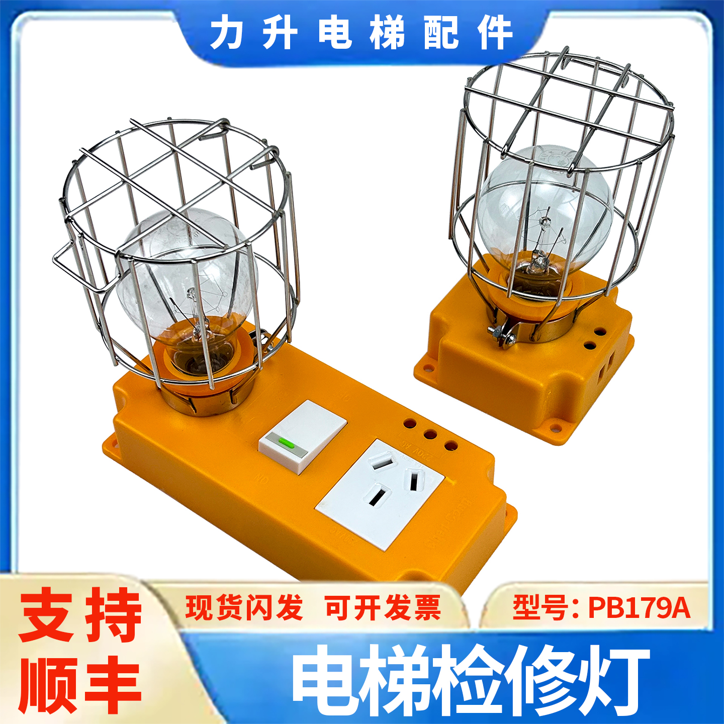 适用于三菱检修灯电梯检修盒轿顶检修灯轿底检修灯PB179A电梯配件