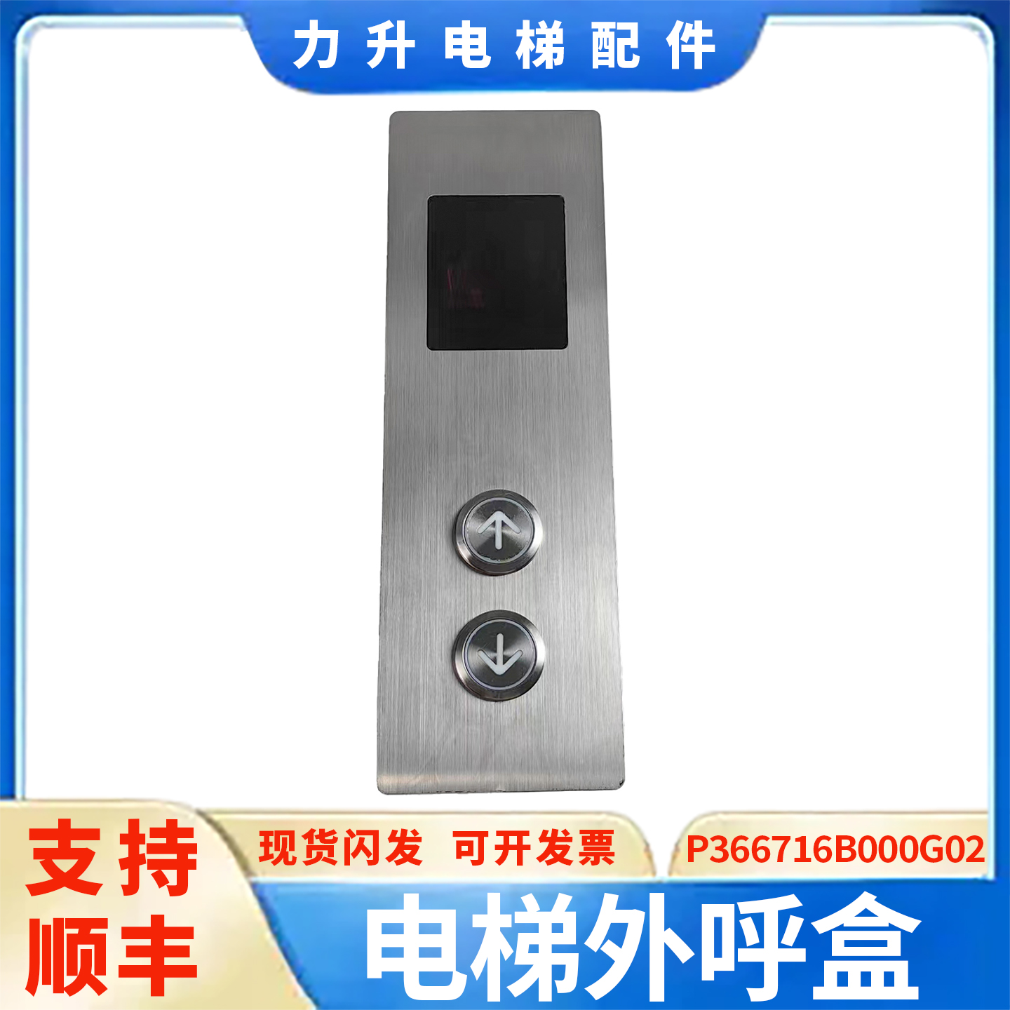 电梯外呼盒P366716B000G02/G52凌杰外呼显示板原装现货适用于三菱