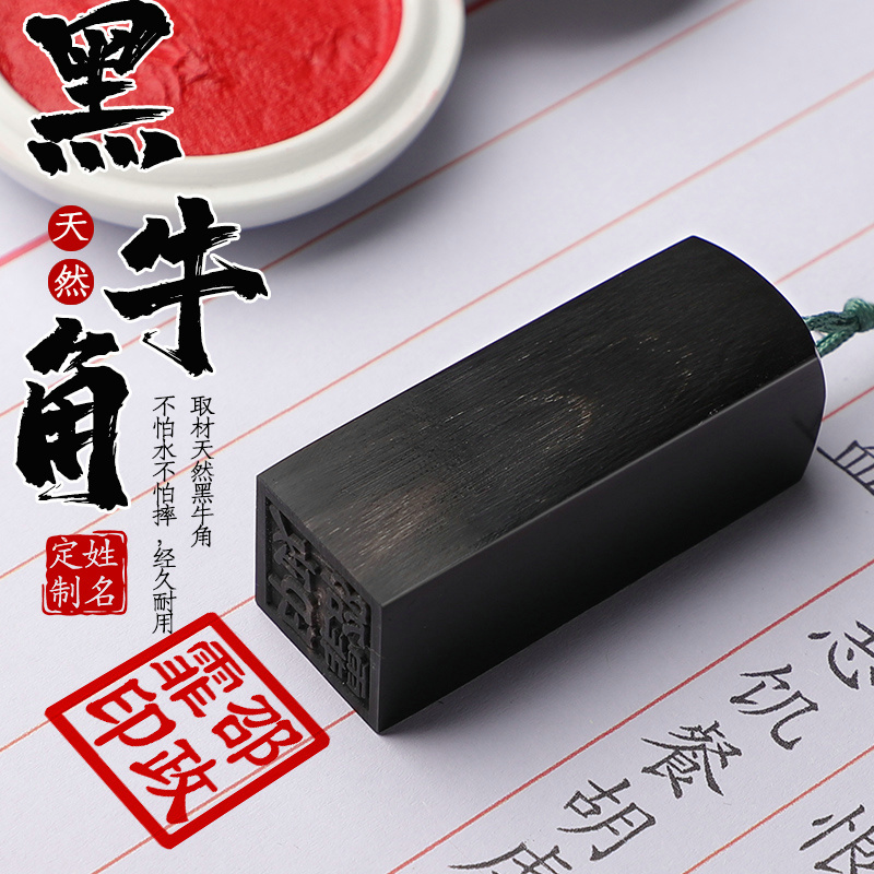 天然黑牛角  姓名印章定制