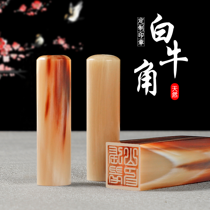 白牛角印章定刻姓名签名章定制硬笔个人名章私章圆形方形图章篆刻