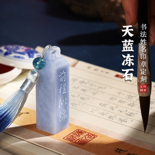 姓名印章定刻天蓝冻石印章定制藏书法篆刻字私人印章节日礼物姓名