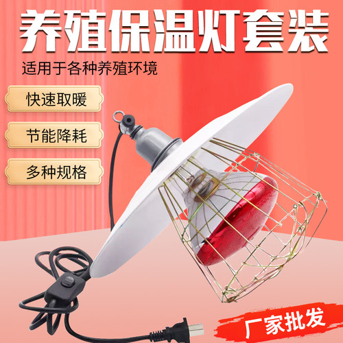 小鸡仔猪保温灯套装养殖取暖灯罩