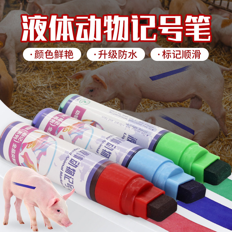 兽用液体记号笔畜牧养殖场持久液体记号笔猪身画笔红蓝绿牛羊三色,畜牧/养殖物资,畜牧/养殖器械,淘宝优惠券,粉丝福利购,淘宝优惠卷