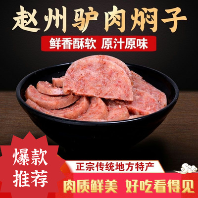 正宗赵州三瑞驴肉焖子特产五香新鲜咸香真空河北特产原味熟食灌肠