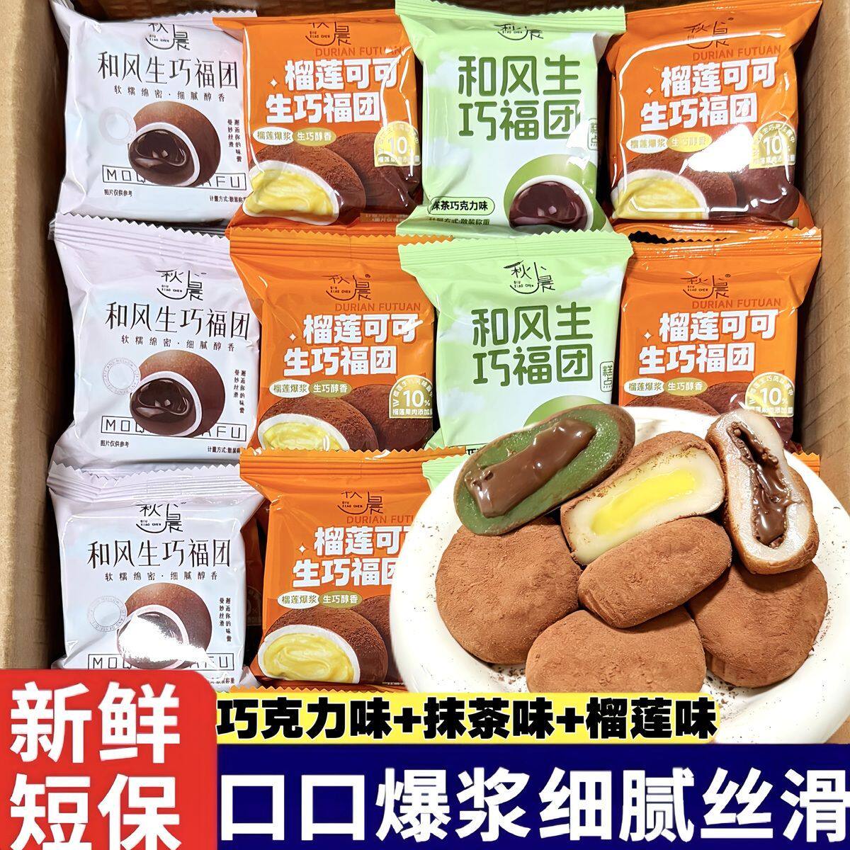 【新鲜直达】生巧福团日式巧克力榴莲味大福雪媚娘爆浆零食糯米滋