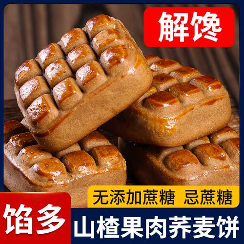 爆款山楂酥饼无蔗糖山楂果肉荞麦饼传统中式茶糕点心零食小吃代餐