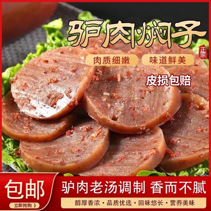 正宗驴肉风味焖子火烧河北定州特产赵县河间熟食真空灌肠肉炒焖子