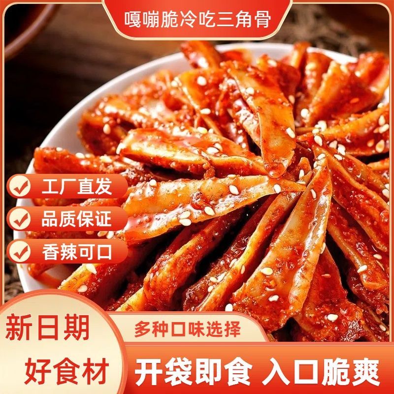 冷吃三角骨鸡脆骨即食冷吃湖南特产下酒香辣追剧卤味解馋夜宵软骨
