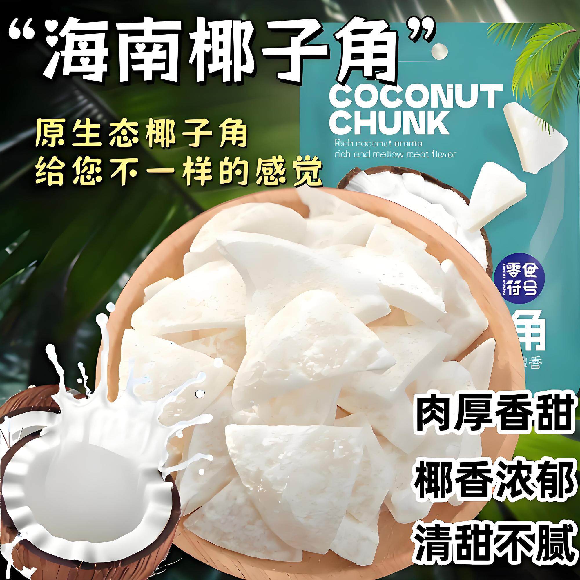 零食符号美味椰子角休闲办公室零食杨记乳扇云南特产美食果脯250g
