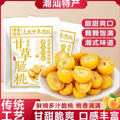 甘草无核脆桃潮汕怀旧桃子酥脆清甜蜜饯锁喉脆桃童年小零食品脆桃