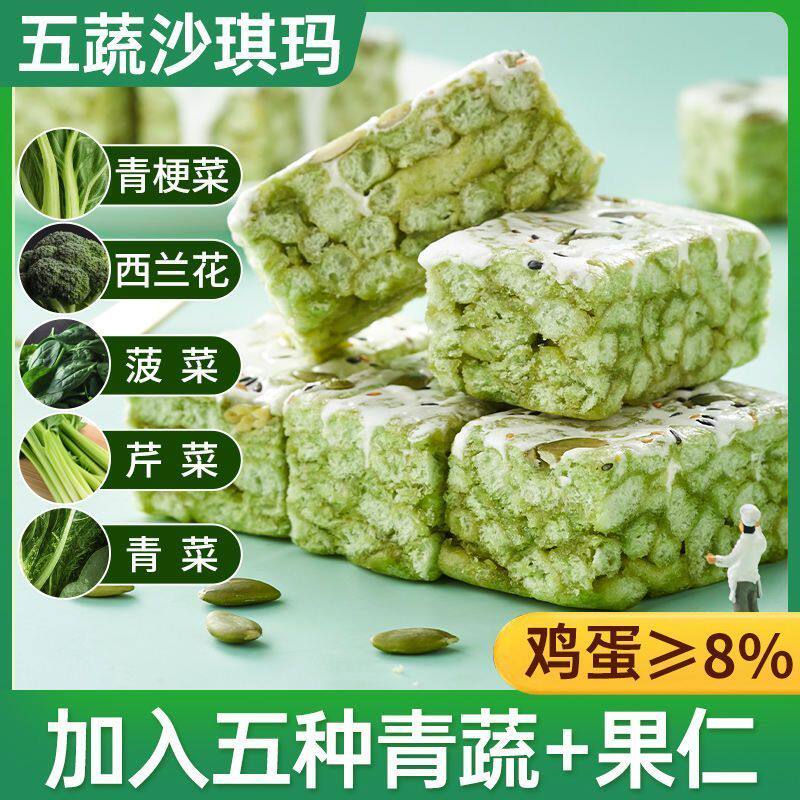 五蔬青汁奶盖沙琪玛代餐饱腹大麦若叶蔬菜无蔗糖早餐健康营养糕点