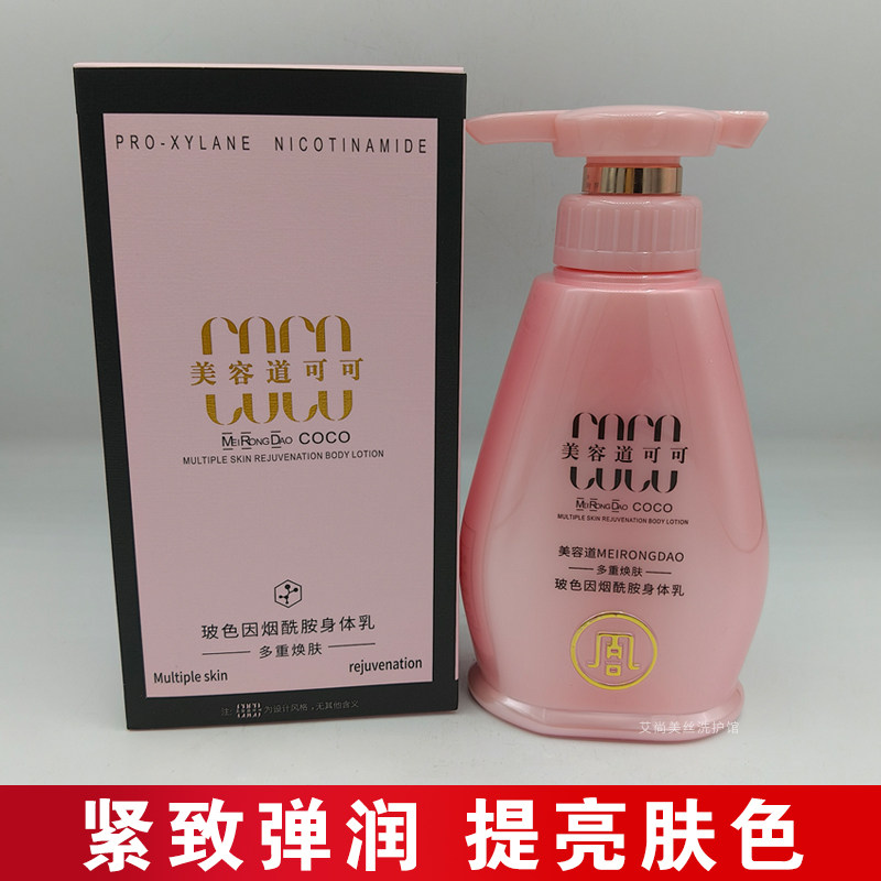 美容道玻色烟酰胺身体乳补水保湿身体乳/霜