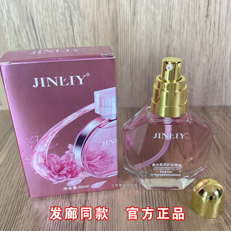 正品金利源JINLIY香水亮泽护发精油芳香型顺滑光泽修复干枯防毛躁,美发护发/假发,其它护发,淘宝优惠券,粉丝福利购,淘宝优惠卷