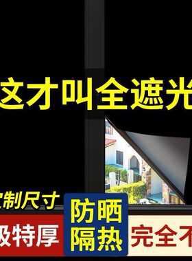 2026全遮光贴纸窗户黑色完全不透光挡光防走光卧室玻璃膜可定作跨
