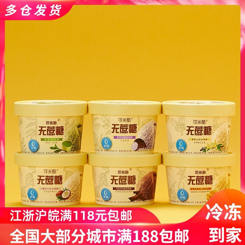 【新货】可米酷冰淇淋无蔗糖冰激凌香/香芋/巧克力口味雪糕90g/杯