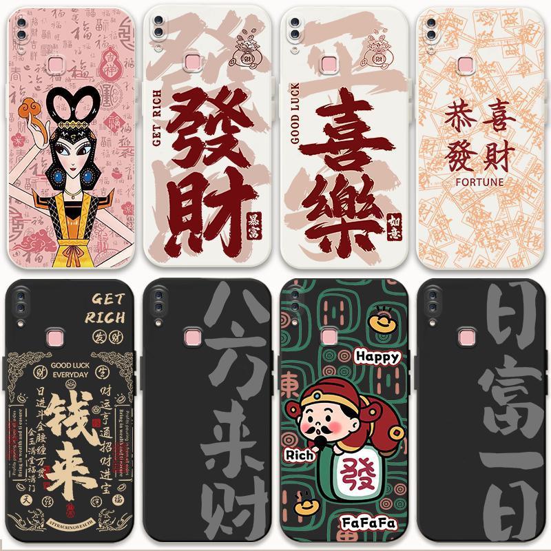 适用vivoy85手机壳发财y85a新年国风防摔y85全包软套寓意文字情侣
