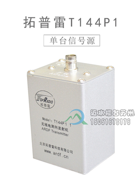 包邮拓普雷T144P或T144P11型144MHz无线电测向发射机2米波信号源