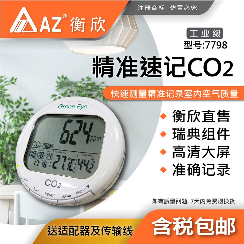 台湾衡欣AZ7798二氧化碳检测仪COG2浓度传感器室内空气质量报警器