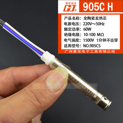 黄花NO.905C/905CS发热芯 90B5C可调温烙铁芯 60W 恒温可调发热棒