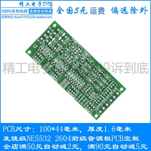HIFI发烧NE5532P OPA2604AP前级音调板PCB空板 印刷线路板 电路板