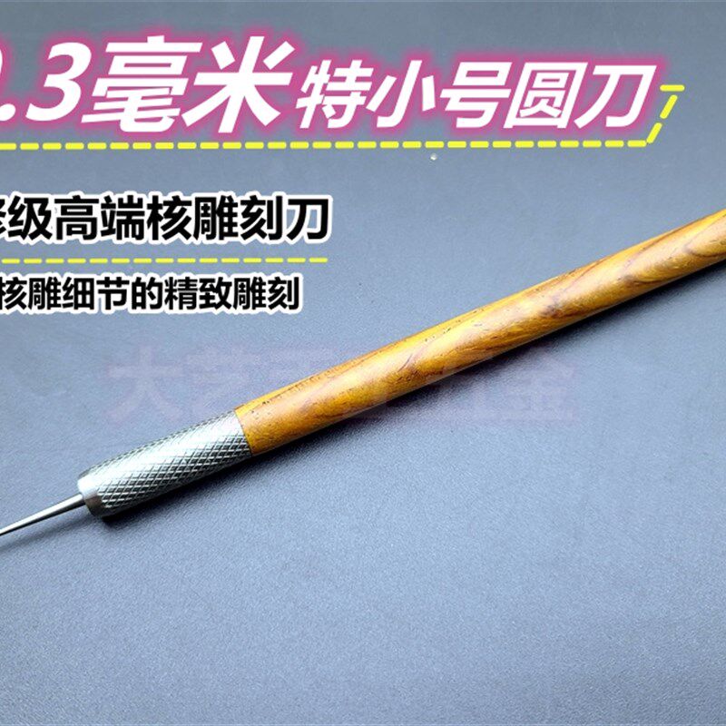 0.3毫米圆刀精修刀核雕刻刀桃核橄榄核桃木雕刻刀微雕刻刀手工刀