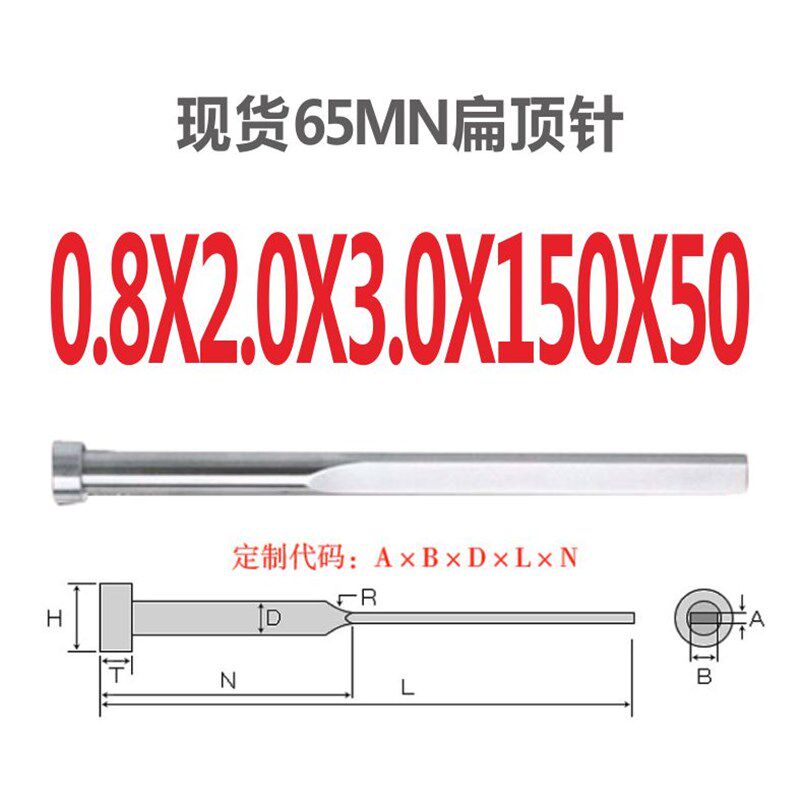 65mn模具配件扁顶针0.8新位1.0现货机械杆片配件模具其他五金