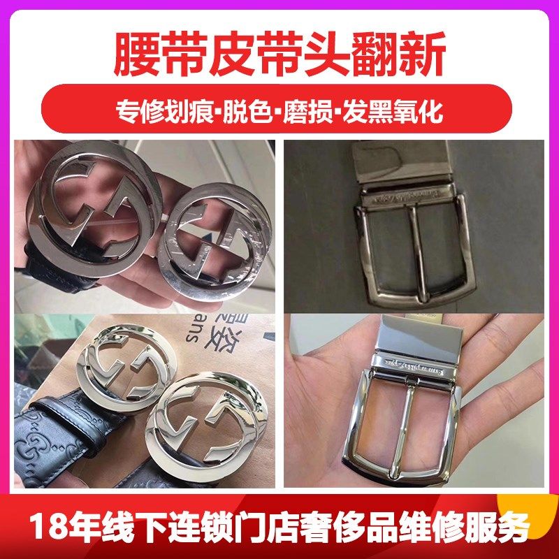 皮带头维修翻新品腰带头皮包补色裤腰带划痕打孔改短护理修复