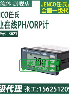 3675,691,692,6nTX,3631任氏JENCO在线PH计3621工业酸度计PH控制