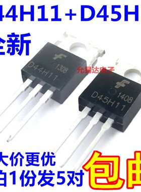 全新三极管D45H11  D44H11 TO-220   【5对6元包邮】
