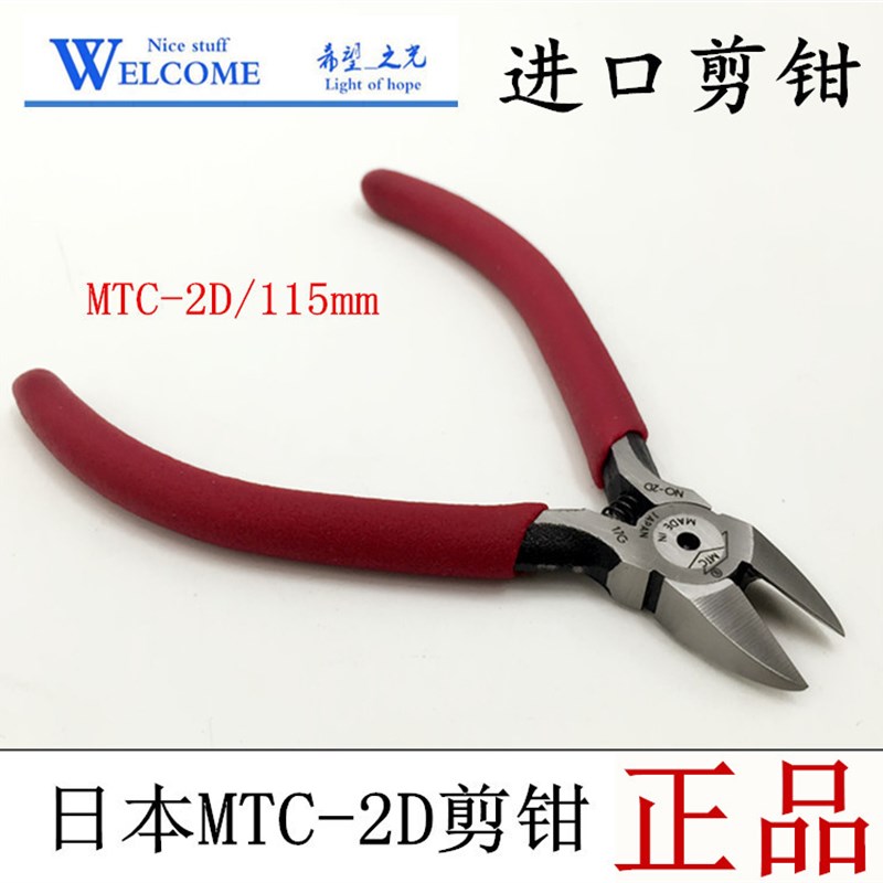 原装日本MTC-2D剪钳/平面斜口剪/水口剪钳进口22金工断线剪钳工具